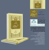 Proceedings of the Scientific Panels (2020–2022) Published by the Quran and Hadith Research Institute